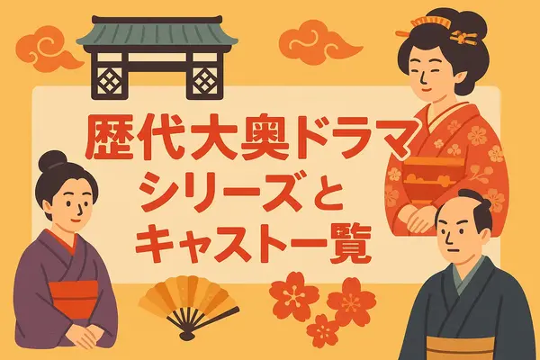 大奥ドラマキャスト歴代と作品ガイド！ヒロインやナレーションを一覧で紹介