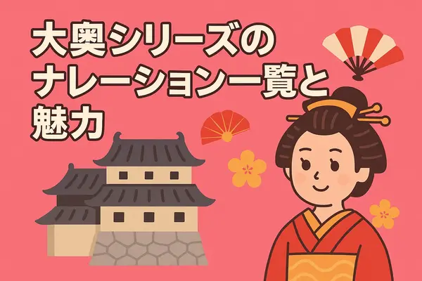 大奥ドラマキャスト歴代と作品ガイド！ヒロインやナレーションを一覧で紹介