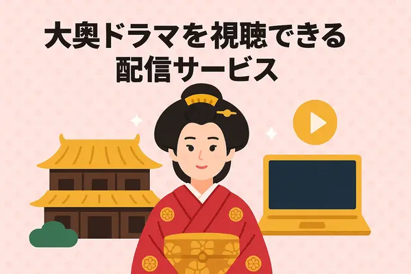大奥ドラマキャスト歴代と作品ガイド！ヒロインやナレーションを一覧で紹介