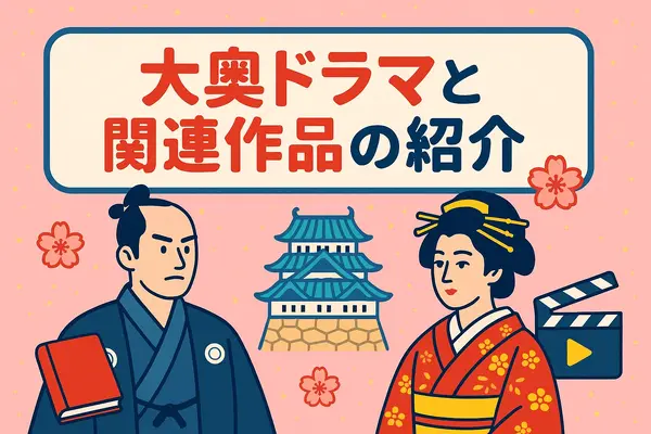 大奥ドラマキャスト歴代と作品ガイド！ヒロインやナレーションを一覧で紹介
