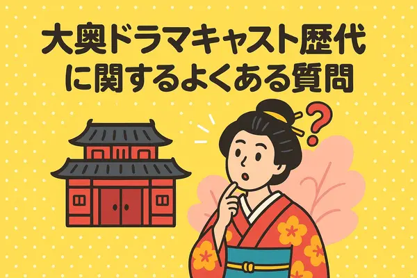 大奥ドラマキャスト歴代と作品ガイド！ヒロインやナレーションを一覧で紹介