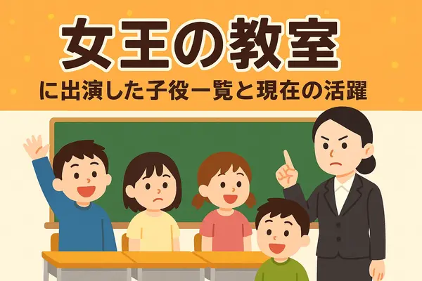 「女王の教室」子役の現在は？生徒一覧と最新相関図を徹底解説