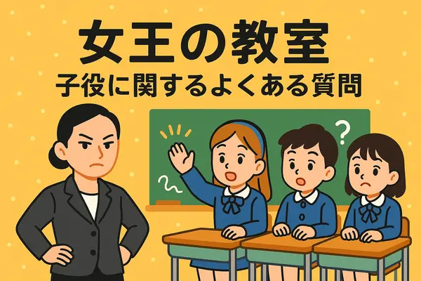 「女王の教室」子役の現在は？生徒一覧と最新相関図を徹底解説