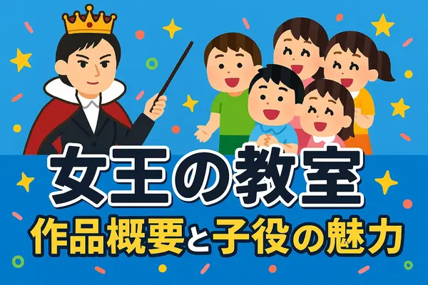 「女王の教室」子役の現在は？生徒一覧と最新相関図を徹底解説