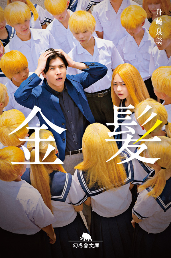 『金髪』ノベライズ書影©2025 映画「金髪」製作委員会