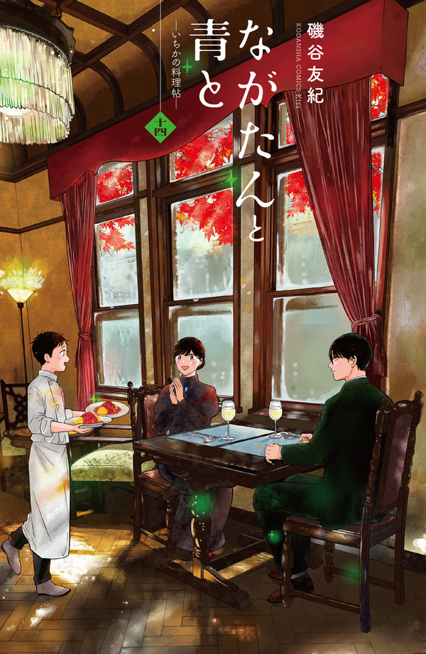 『ながたんと青と-いちかの料理帖-』原作書影©磯谷友紀/講談社