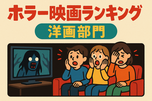 ホラー映画ランキングTOP30！怖さ別評価とジャンル・配信サービス徹底ガイド