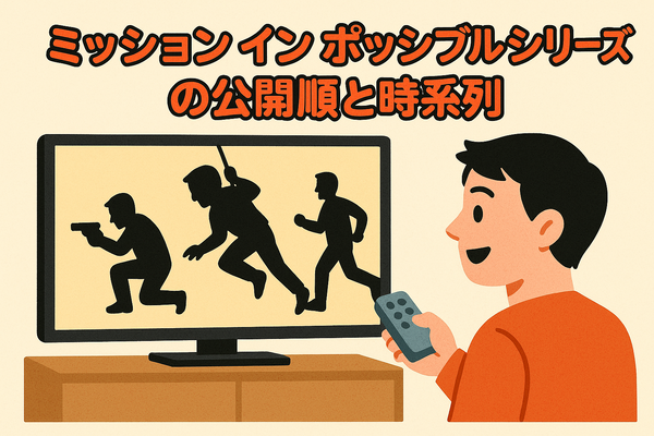 「ミッションインポッシブル」シリーズ見る順番は公開順！おすすめの見方や全作品解説まとめ