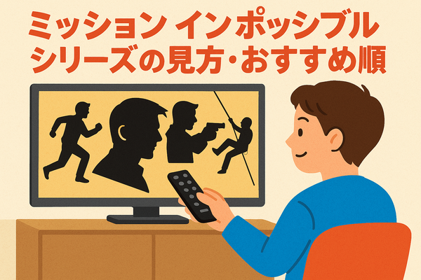 「ミッションインポッシブル」シリーズ見る順番は公開順！おすすめの見方や全作品解説まとめ