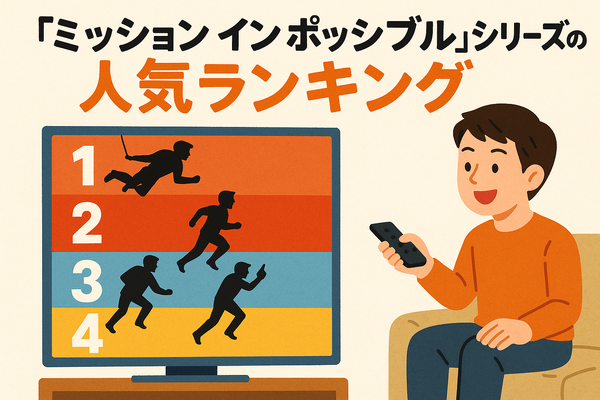 「ミッションインポッシブル」シリーズ見る順番は公開順！おすすめの見方や全作品解説まとめ