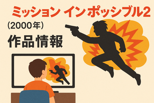 「ミッションインポッシブル」シリーズ見る順番は公開順！おすすめの見方や全作品解説まとめ