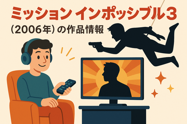 「ミッションインポッシブル」シリーズ見る順番は公開順！おすすめの見方や全作品解説まとめ