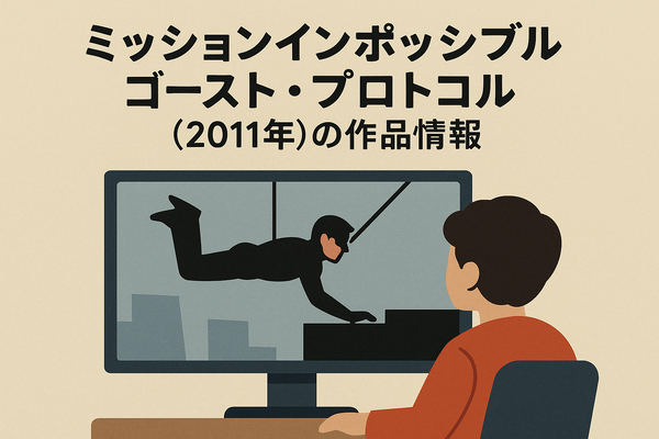 「ミッションインポッシブル」シリーズ見る順番は公開順！おすすめの見方や全作品解説まとめ