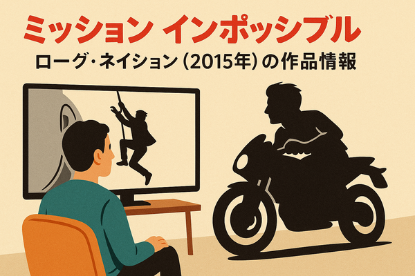 「ミッションインポッシブル」シリーズ見る順番は公開順！おすすめの見方や全作品解説まとめ