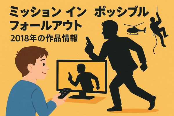 「ミッションインポッシブル」シリーズ見る順番は公開順！おすすめの見方や全作品解説まとめ