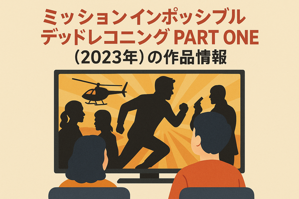 「ミッションインポッシブル」シリーズ見る順番は公開順！おすすめの見方や全作品解説まとめ