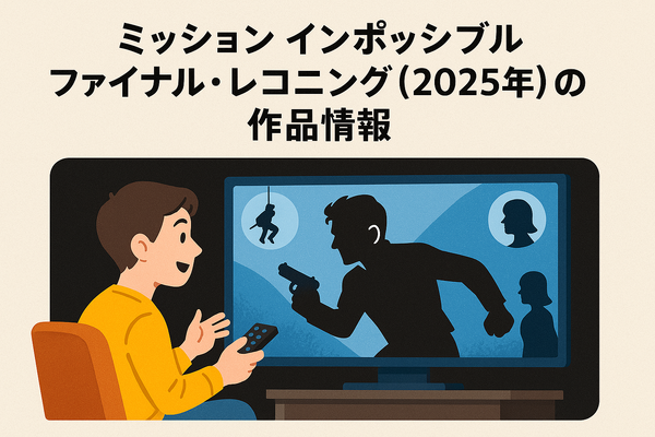 「ミッションインポッシブル」シリーズ見る順番は公開順！おすすめの見方や全作品解説まとめ