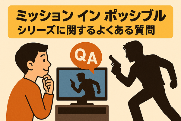 「ミッションインポッシブル」シリーズ見る順番は公開順！おすすめの見方や全作品解説まとめ