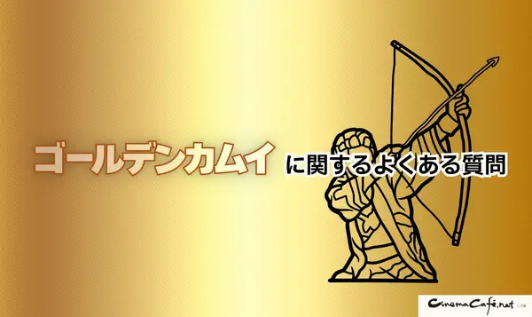 「ゴールデンカムイ」を全巻無料で読む方法はある？おすすめ電子書籍サービス5選を解説【アニメ放送前に】