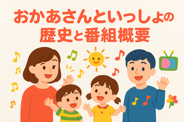 おかあさんといっしょ 歴代まとめ！お兄さん・お姉さん・キャラクター完全ガイド