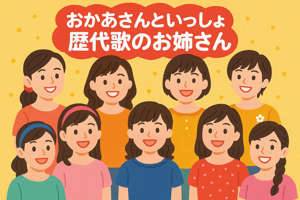 おかあさんといっしょ 歴代まとめ！お兄さん・お姉さん・キャラクター完全ガイド