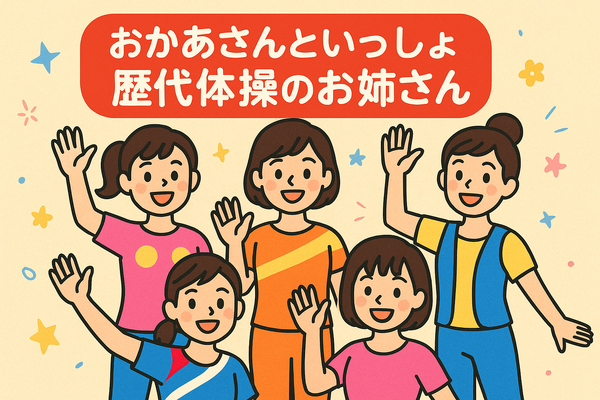 おかあさんといっしょ 歴代まとめ！お兄さん・お姉さん・キャラクター完全ガイド