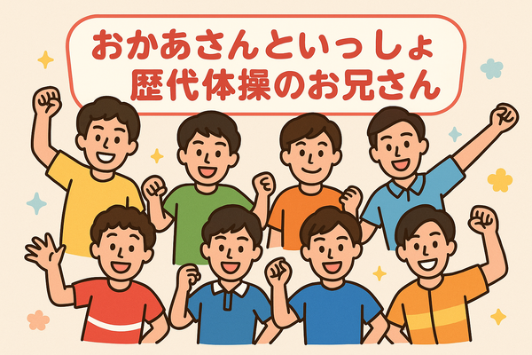 おかあさんといっしょ 歴代まとめ！お兄さん・お姉さん・キャラクター完全ガイド
