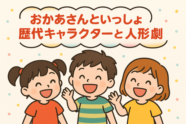 おかあさんといっしょ 歴代まとめ！お兄さん・お姉さん・キャラクター完全ガイド