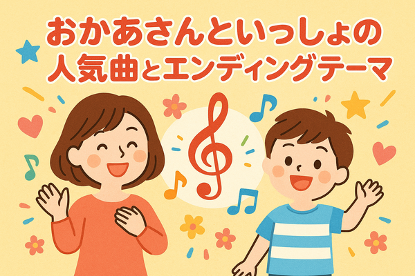 おかあさんといっしょ 歴代まとめ！お兄さん・お姉さん・キャラクター完全ガイド