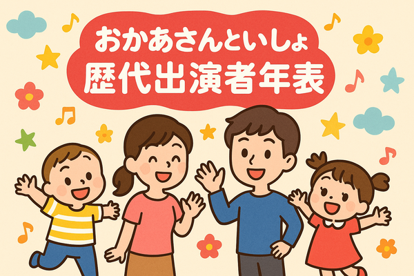 おかあさんといっしょ 歴代まとめ！お兄さん・お姉さん・キャラクター完全ガイド