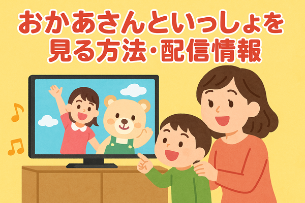 おかあさんといっしょ 歴代まとめ！お兄さん・お姉さん・キャラクター完全ガイド