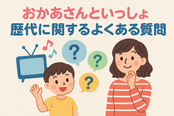 おかあさんといっしょ 歴代まとめ！お兄さん・お姉さん・キャラクター完全ガイド