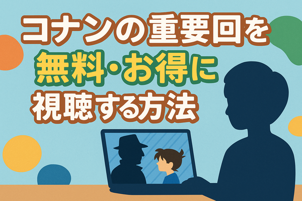 コナン重要回完全ガイド！アニメ・映画の必見エピソードをランキング形式で紹介
