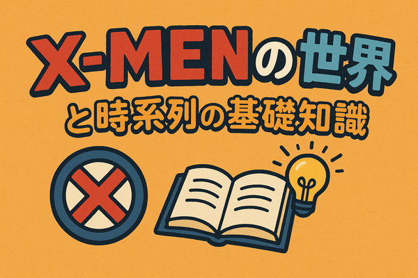 X‑MENシリーズの時系列が丸わかり！公開順・視聴順・オリジナルから最新作まで徹底解説