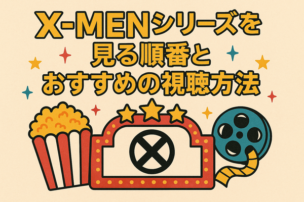 X‑MENシリーズの時系列が丸わかり！公開順・視聴順・オリジナルから最新作まで徹底解説