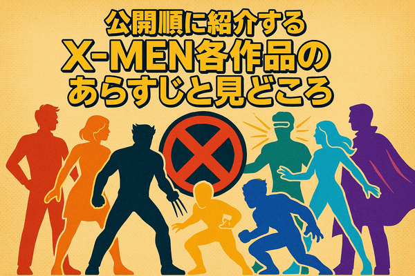 X‑MENシリーズの時系列が丸わかり！公開順・視聴順・オリジナルから最新作まで徹底解説