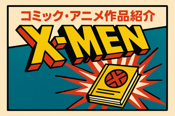 X‑MENシリーズの時系列が丸わかり！公開順・視聴順・オリジナルから最新作まで徹底解説