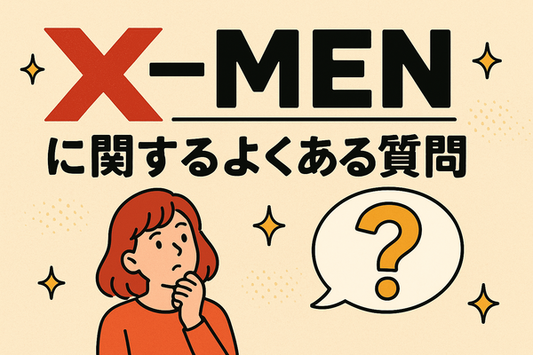 X‑MENシリーズの時系列が丸わかり！公開順・視聴順・オリジナルから最新作まで徹底解説