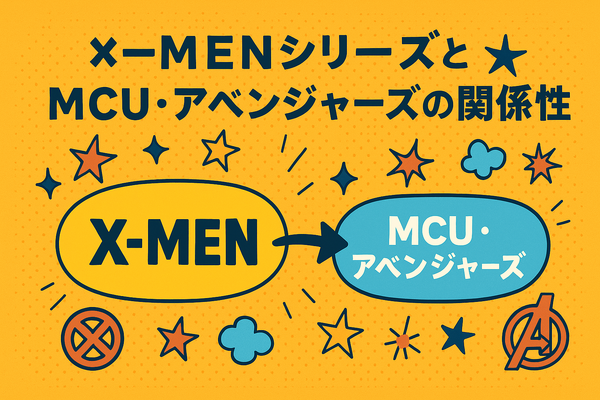 X‑MENシリーズの時系列が丸わかり！公開順・視聴順・オリジナルから最新作まで徹底解説