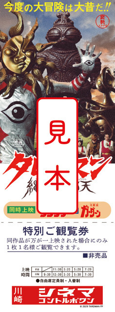 映画『大長編 タローマン 万博大爆発』劇場入場者プレゼント第3弾「劇場限定 でたらめ映画チケット」