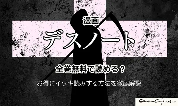 漫画『デスノート』は全巻無料で読める？お得にイッキ読みする方法を徹底解説