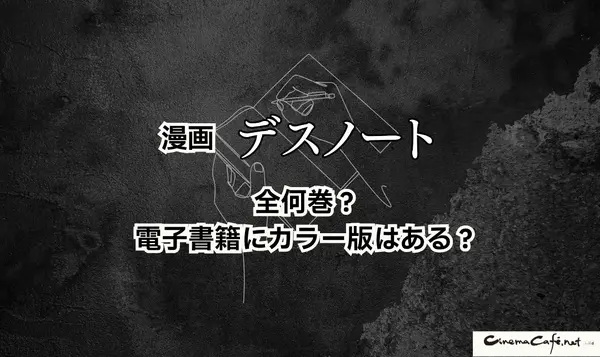 漫画『デスノート』は全巻無料で読める？お得にイッキ読みする方法を徹底解説