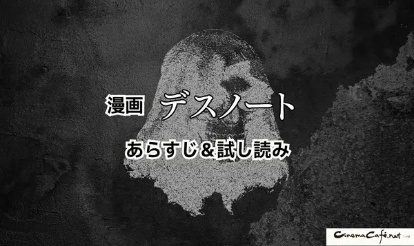 漫画『デスノート』は全巻無料で読める？お得にイッキ読みする方法を徹底解説