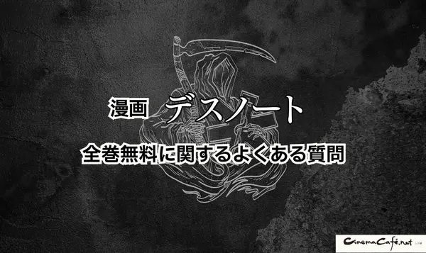 漫画『デスノート』は全巻無料で読める？お得にイッキ読みする方法を徹底解説