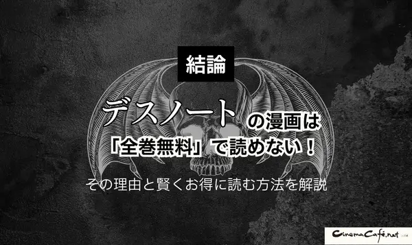 漫画『デスノート』は全巻無料で読める？お得にイッキ読みする方法を徹底解説