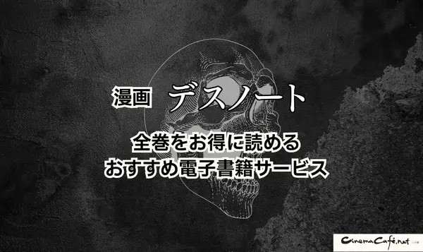 漫画『デスノート』は全巻無料で読める？お得にイッキ読みする方法を徹底解説