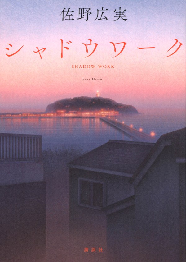 「シャドウワーク」©佐野広実・講談社