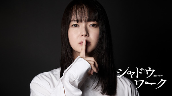 「連続ドラマW シャドウワーク」©佐野広実・講談社 ©2025 WOWOW