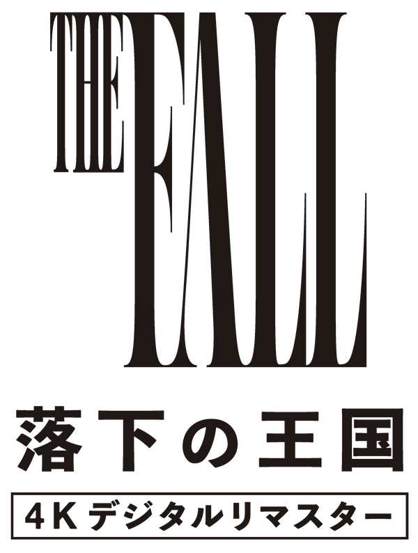 『落下の王国 4K デジタルリマスター』©2006 Googly Films, LLC. All Rights Reserved.