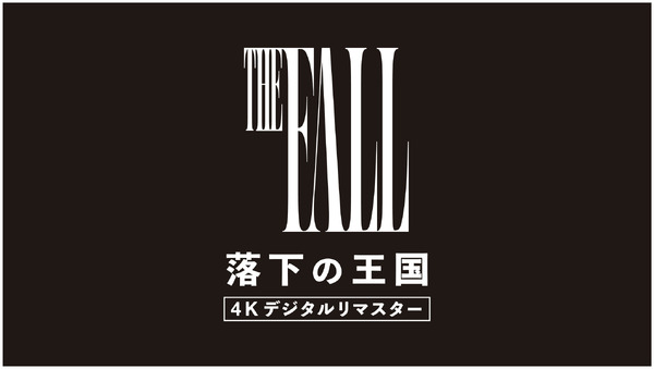 『落下の王国 4K デジタルリマスター』©2006 Googly Films, LLC. All Rights Reserved.